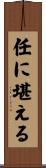 任に堪える Scroll