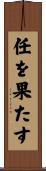 任を果たす Scroll