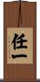 任一 Scroll