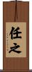 任之 Scroll