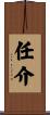 任介 Scroll
