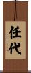 任代 Scroll