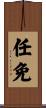 任免 Scroll