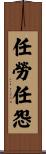 任勞任怨 Scroll