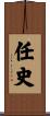 任史 Scroll