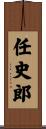 任史郎 Scroll