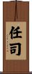 任司 Scroll