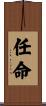 任命 Scroll