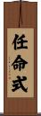 任命式 Scroll