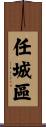 任城區 Scroll
