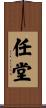 任堂 Scroll