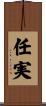 任実 Scroll