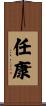 任康 Scroll