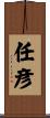 任彦 Scroll