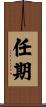 任期 Scroll
