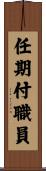 任期付職員 Scroll