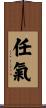 任氣 Scroll
