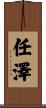 任澤 Scroll