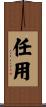 任用 Scroll