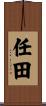 任田 Scroll