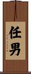 任男 Scroll