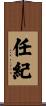 任紀 Scroll