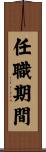 任職期間 Scroll