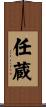 任蔵 Scroll