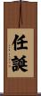 任誕 Scroll