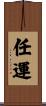 任運 Scroll