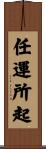任運所起 Scroll