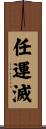 任運滅 Scroll