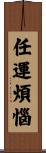 任運煩惱 Scroll