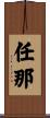 任那 Scroll