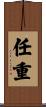 任重 Scroll