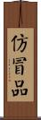 仿冒品 Scroll