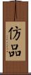 仿品 Scroll