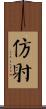 仿射 Scroll