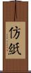 仿紙 Scroll