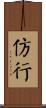 仿行 Scroll