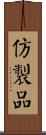 仿製品 Scroll