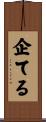 企てる Scroll