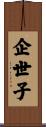 企世子 Scroll