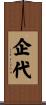 企代 Scroll