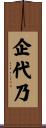 企代乃 Scroll