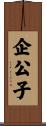 企公子 Scroll