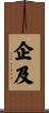 企及 Scroll