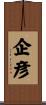 企彦 Scroll