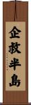 企救半島 Scroll
