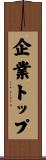 企業トップ Scroll